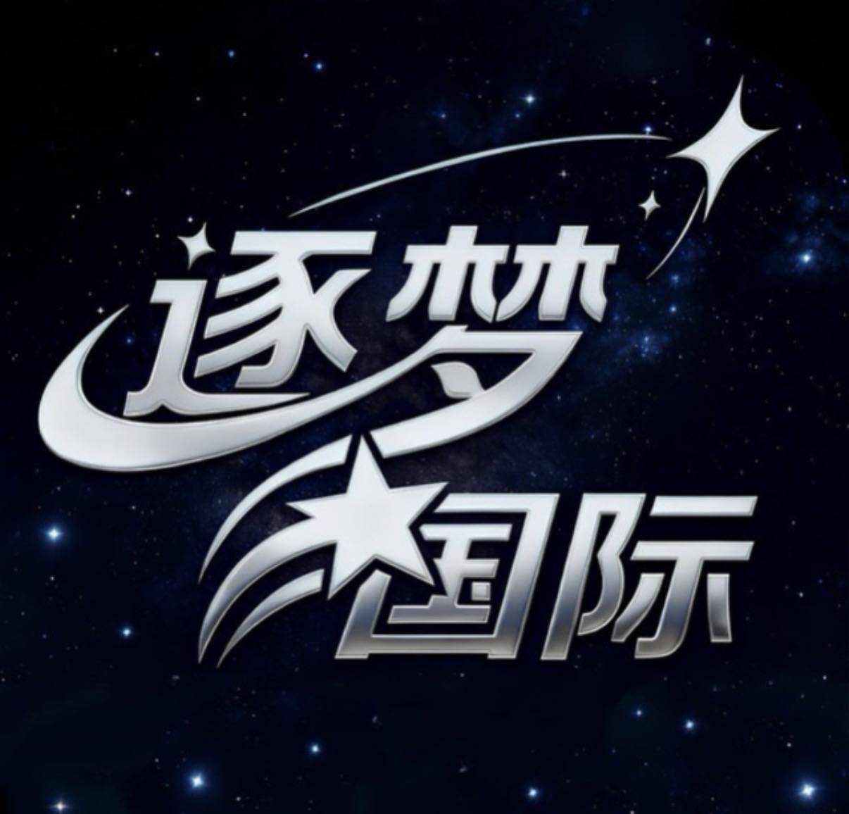 逐梦国际